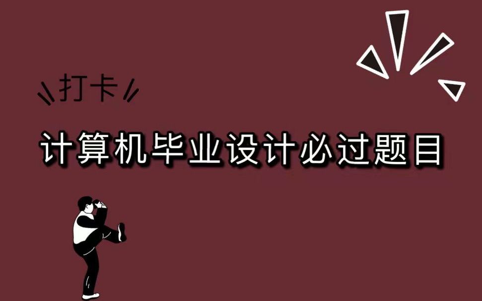 [图]计算机毕业设计题目大全，计算机毕业设计如何编写，计算机毕业设计功能推荐，计算机毕业设计必过题目