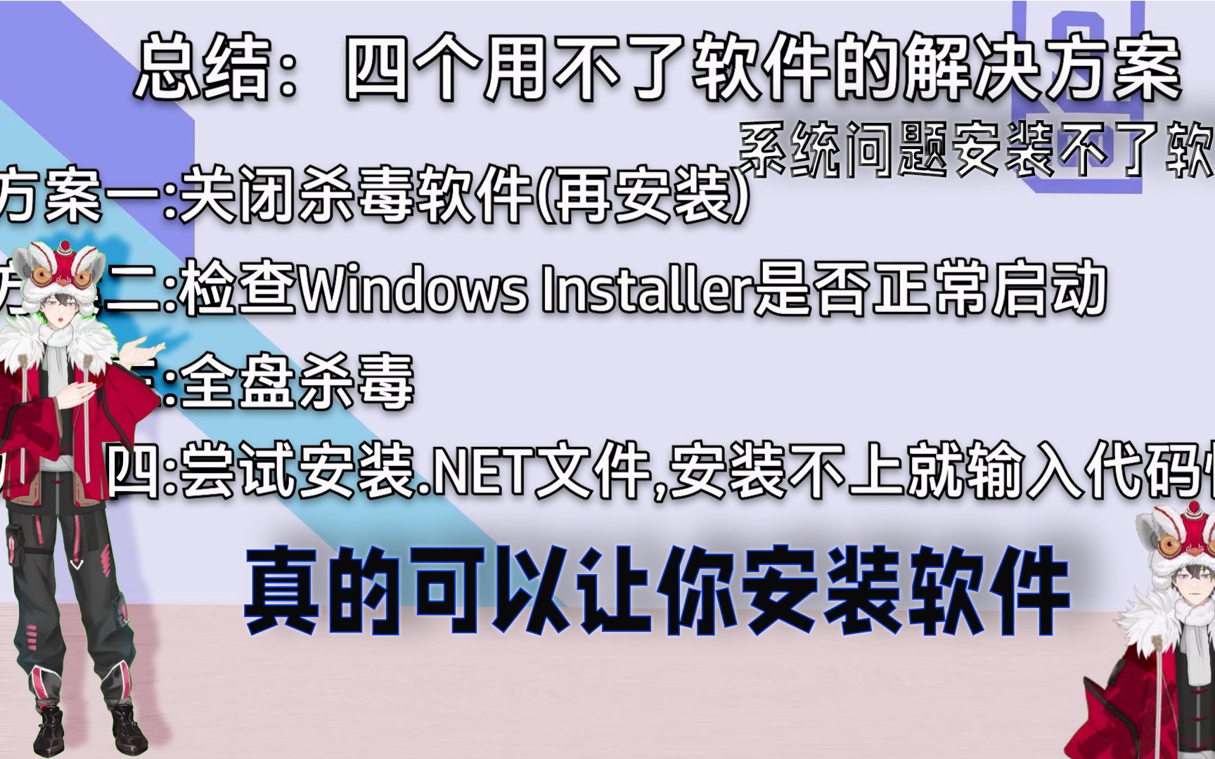 电脑安装不了软件?打开就闪退?还是安装没反应?快来这个视频教会你哔哩哔哩bilibili