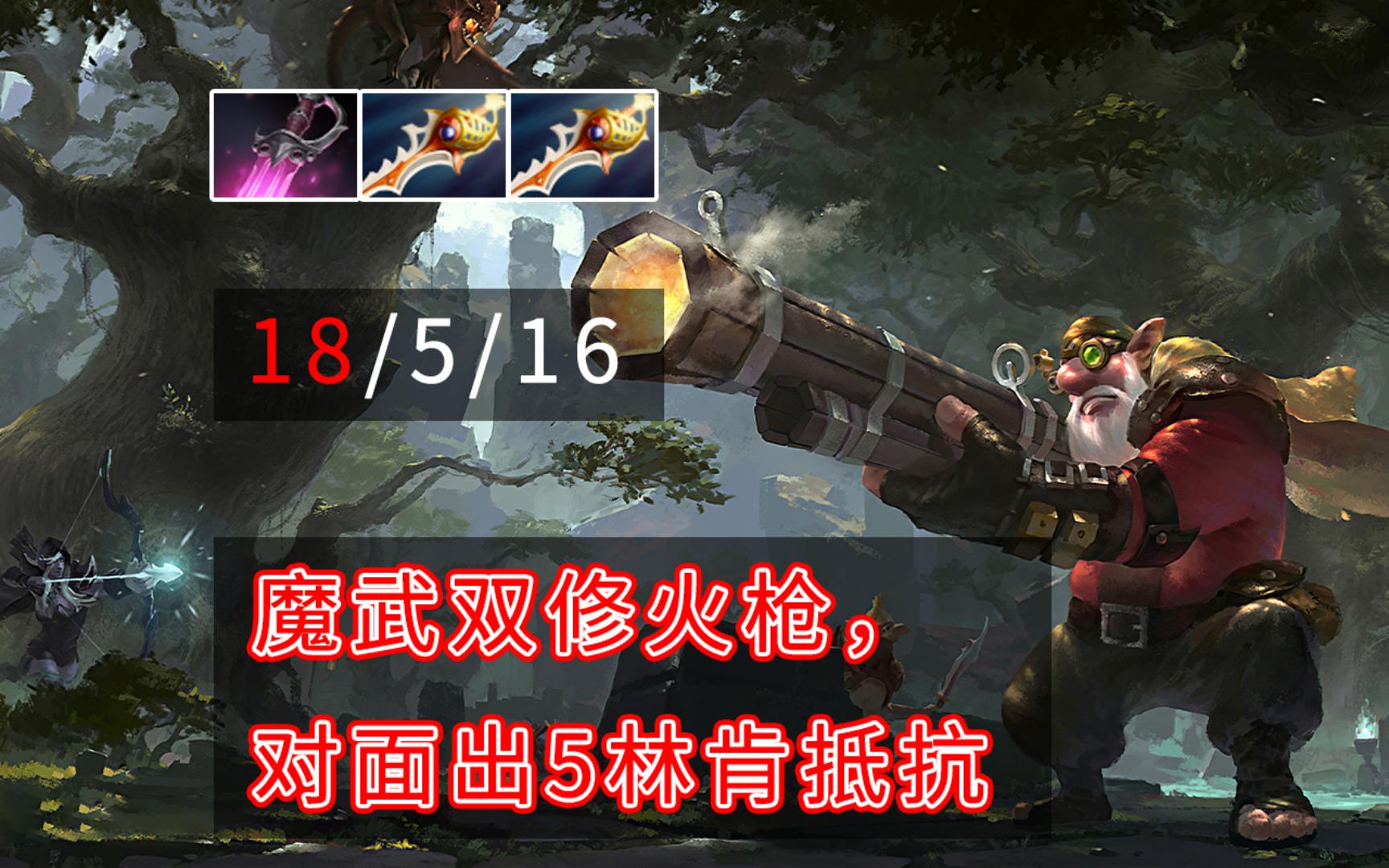 dota2 绝刃双圣剑a杖双修火枪vs5个林肯法球对手