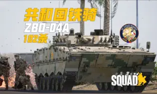 共和国铁骑 102杀ZBD-04A| 战术小队 Squad