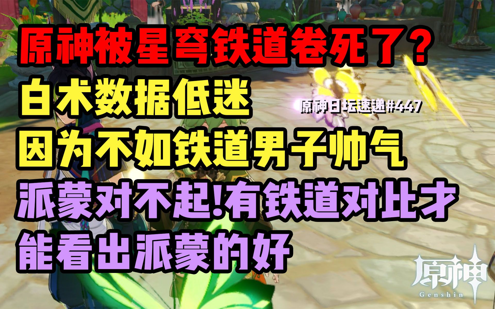 【原神日坛速递】原神被铁道卷死了!白术数据低迷就因没有铁道男子帅气?有了铁道对比才知道派蒙的好手机游戏热门视频