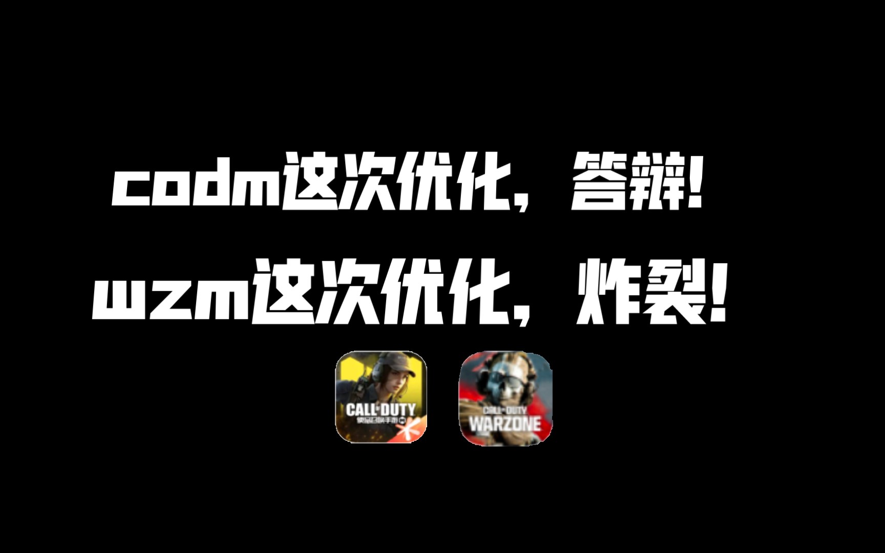 wzm正向优化,codm反向优化,codm未来在哪?【使命召唤战区手游】【使命召唤手游】使命召唤