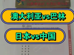 澳大利亚vs巴林    日本vs中国