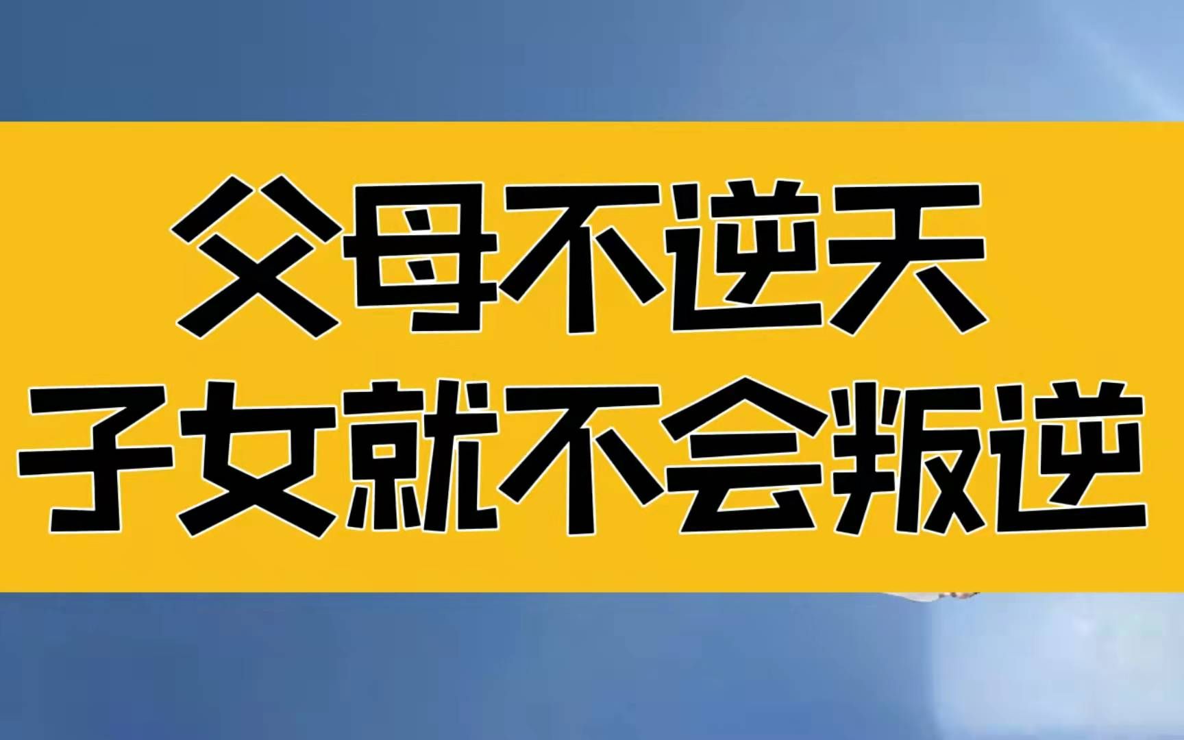 庄子:父母不逆天,子女就不会叛逆,不可夺天功,为而不恃,长而不宰,一人得道,鸡犬升天哔哩哔哩bilibili