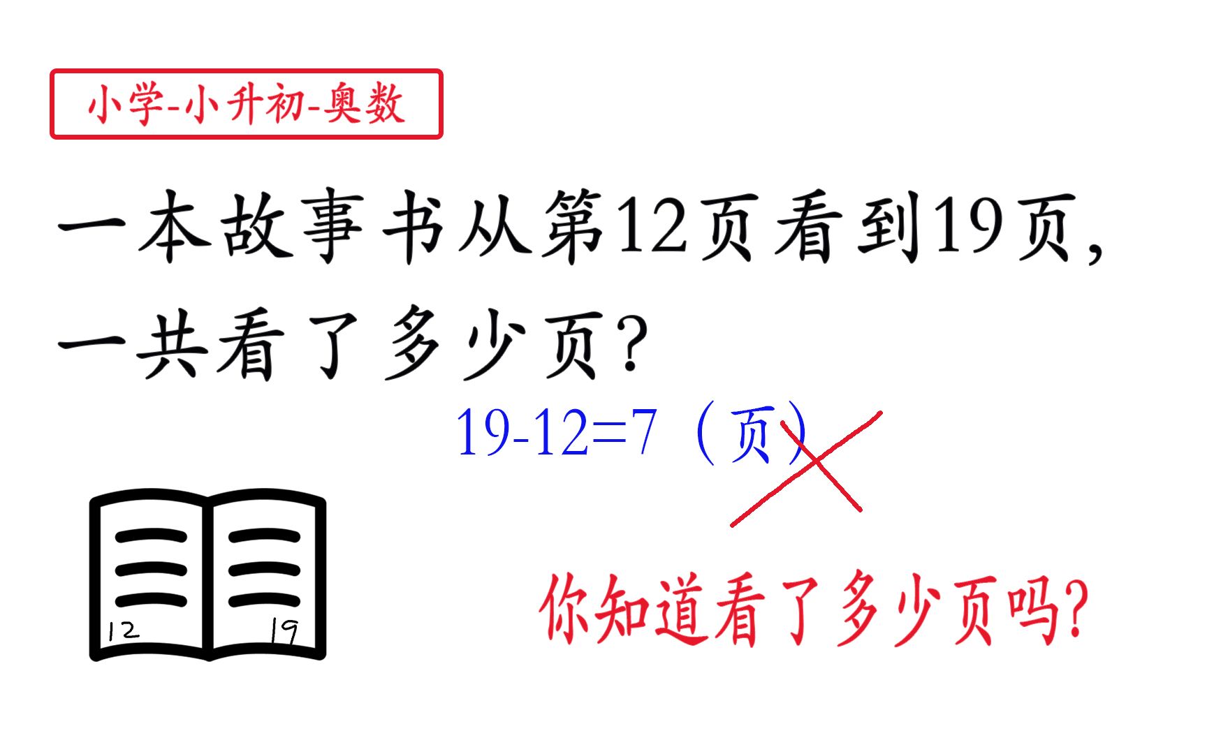 [图]【一年级数学】看一本故事书从第12页看到19页,一共看了多少页？