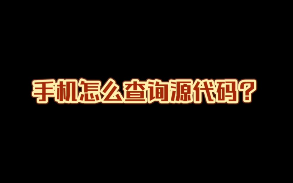 手机怎么查询源代码?哔哩哔哩bilibili