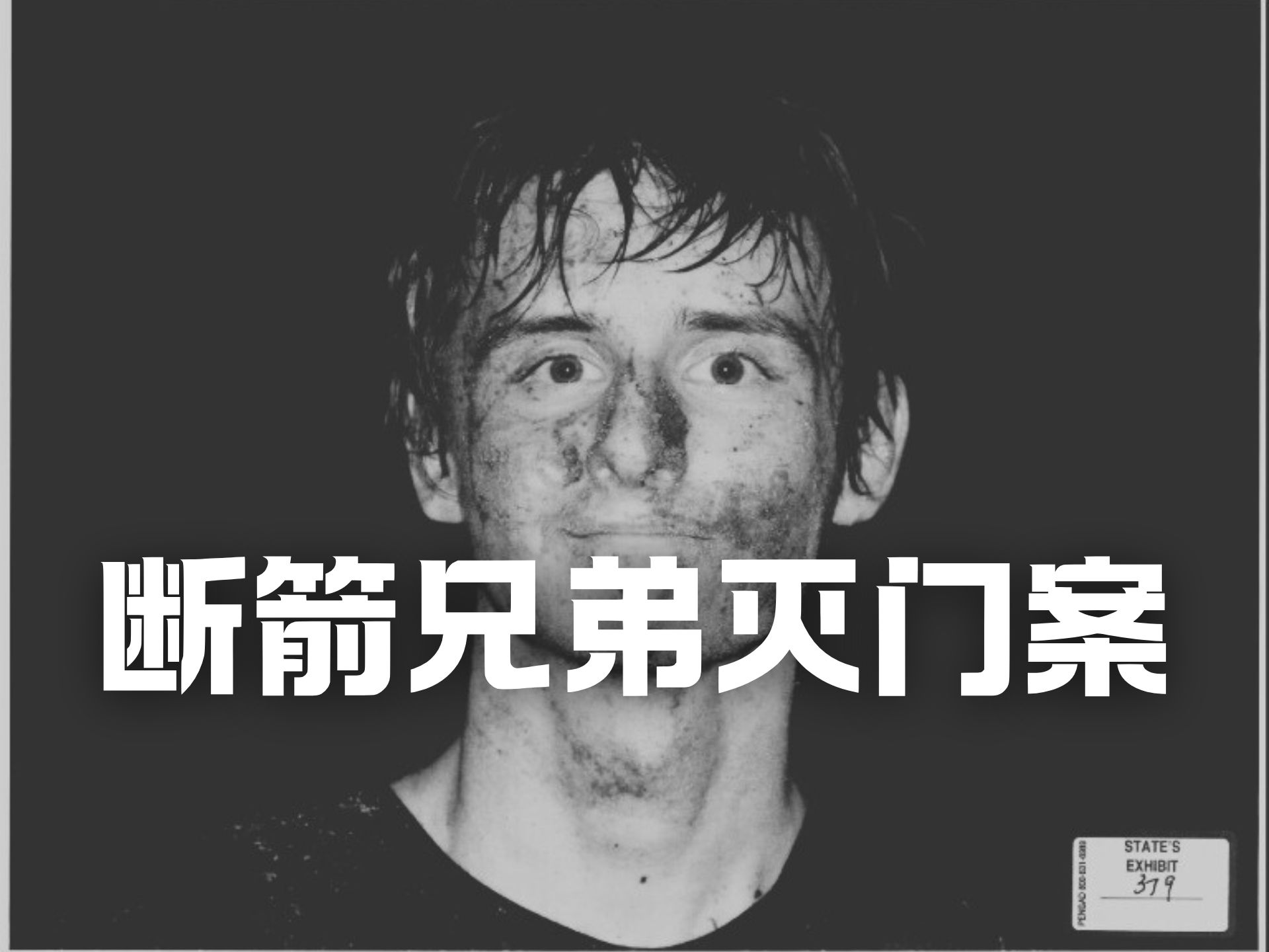 12岁小男孩在报警过程中被亲哥哥割喉,警察听到全过程,凶手被抓现场一脸自豪,审讯室中淡定大谈邪恶计划!断箭兄弟灭门案(上) | Eric长安万年哔哩...