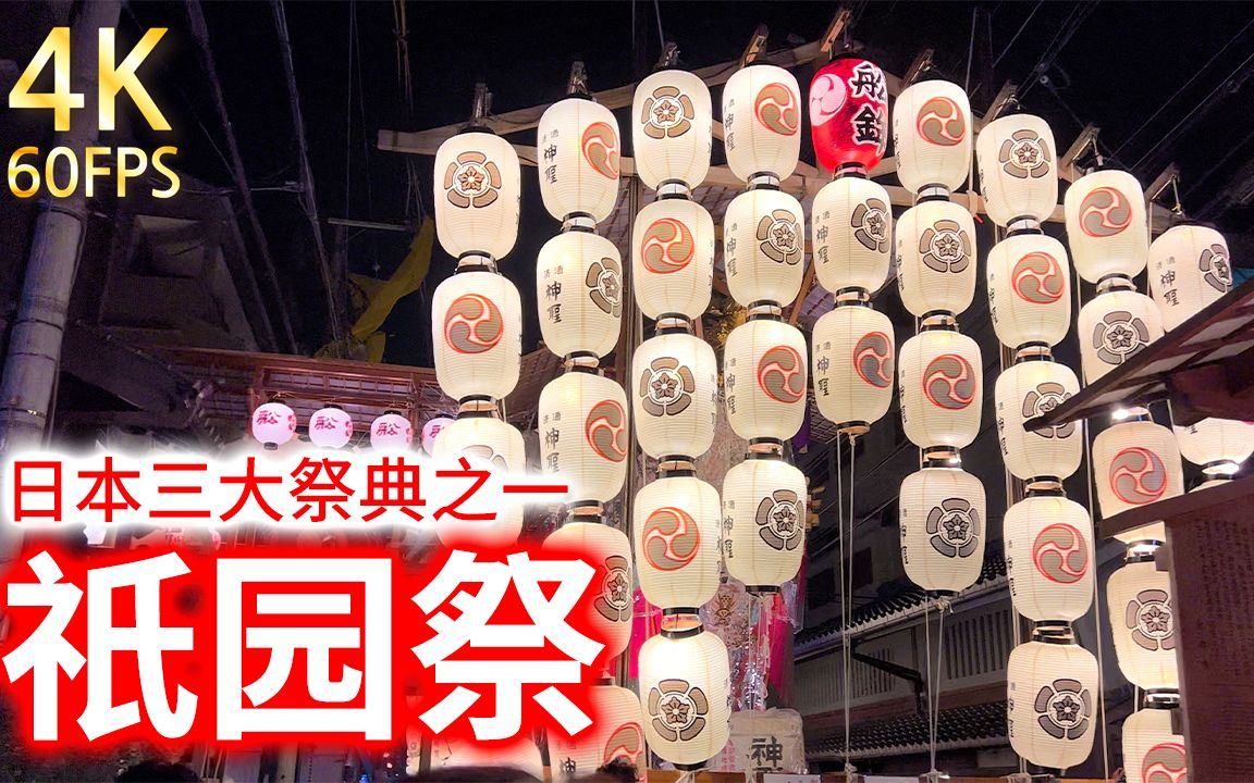 【祇园祭】是日本三大祭典之一,为八坂神社的祭典,明治之前被称为祇园御灵会.从859年左右开始,持续到现在.是京都的夏季风物诗.尽情享受日本夏...