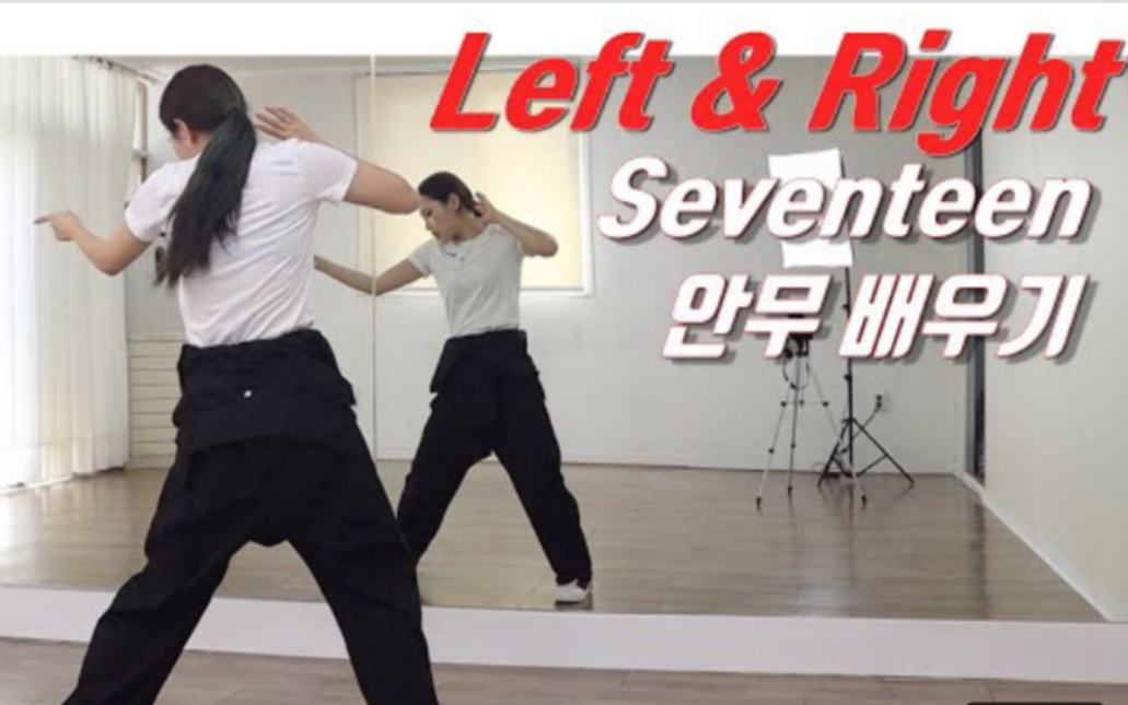 [图]【SEVENTEEN - Left & Right】ChaeReung分解教学+舞蹈翻跳