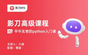 Download Video: 影刀RPA高级课程（2023版）02：平平无奇的python入门课