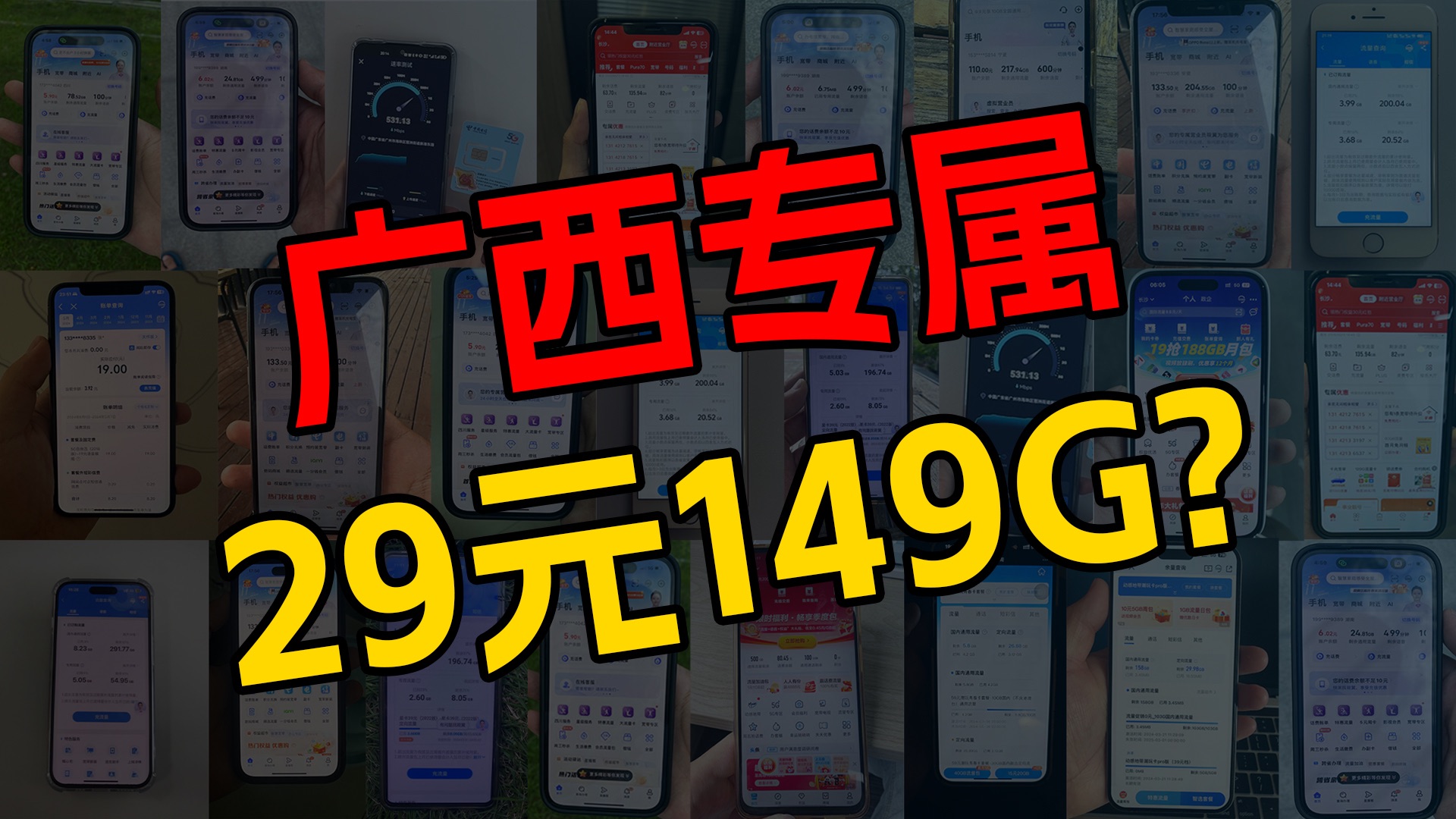 【广西专属!】联通广西卡29元149G全通用流量+100分钟免费通话,还是长期套餐!流量卡恶评|流量卡推荐|移动、电信、联通|哔哩哔哩bilibili