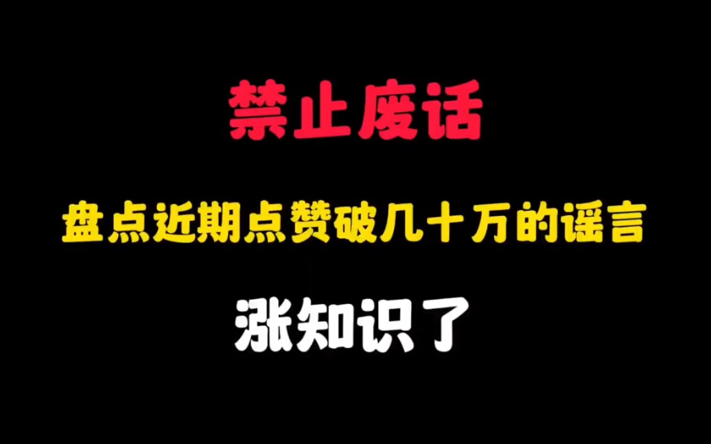 省流:盘点近期点赞破几十万的谣言?涨知识了...哔哩哔哩bilibili