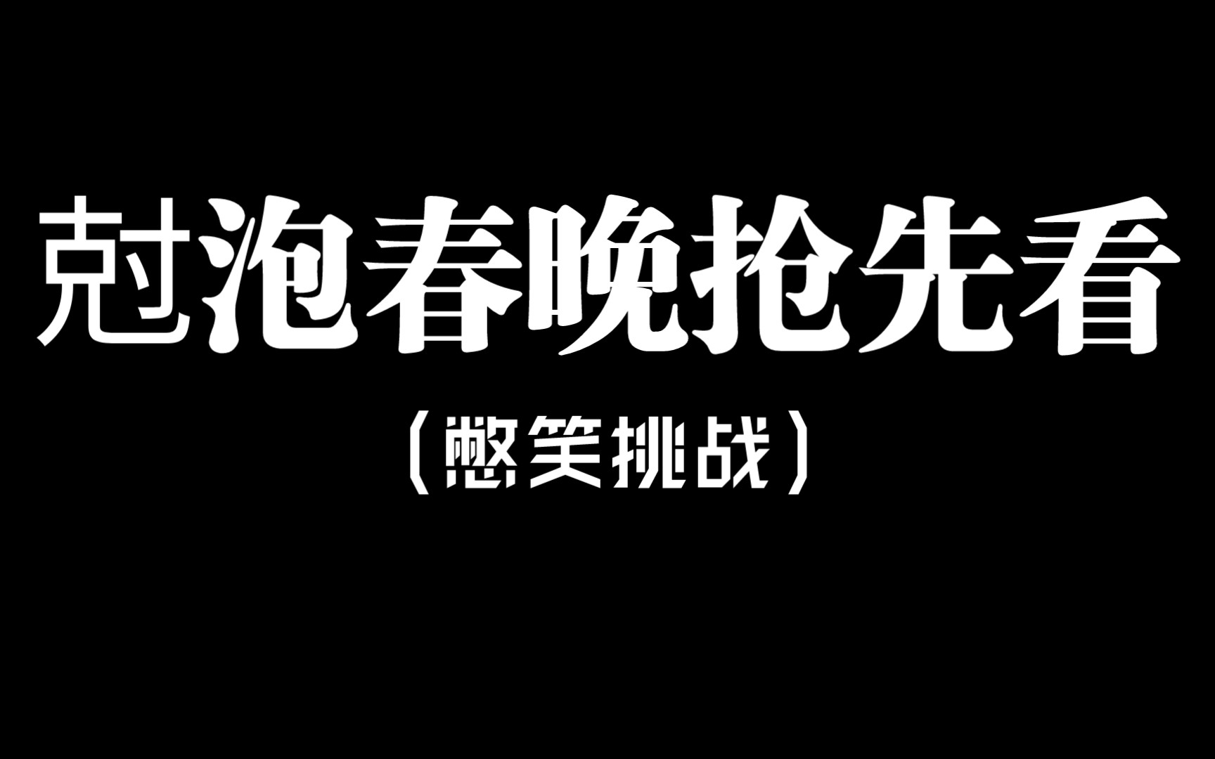 [图]kpop人憋笑挑战之《春 晚 抢 先 看》（闺蜜ver.）