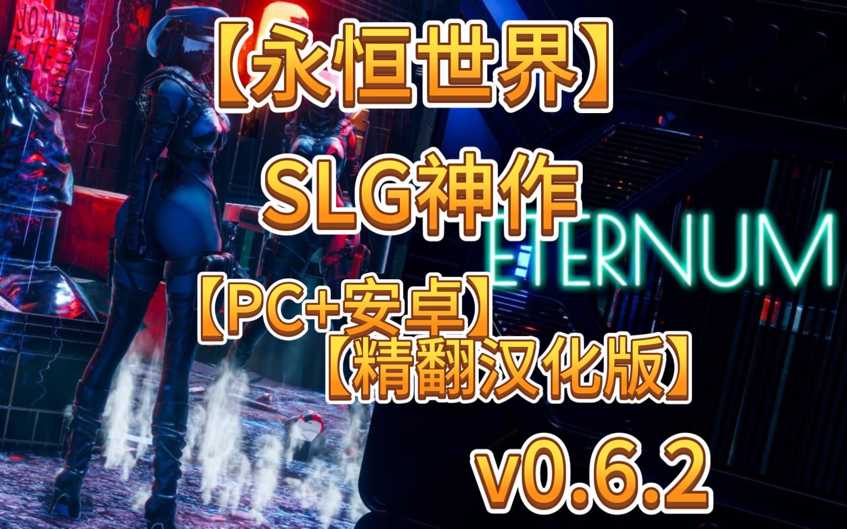 [图]白嫖！【永恒世界V0.75最新汉化版】国风极品SLG神作推荐！！双端可玩