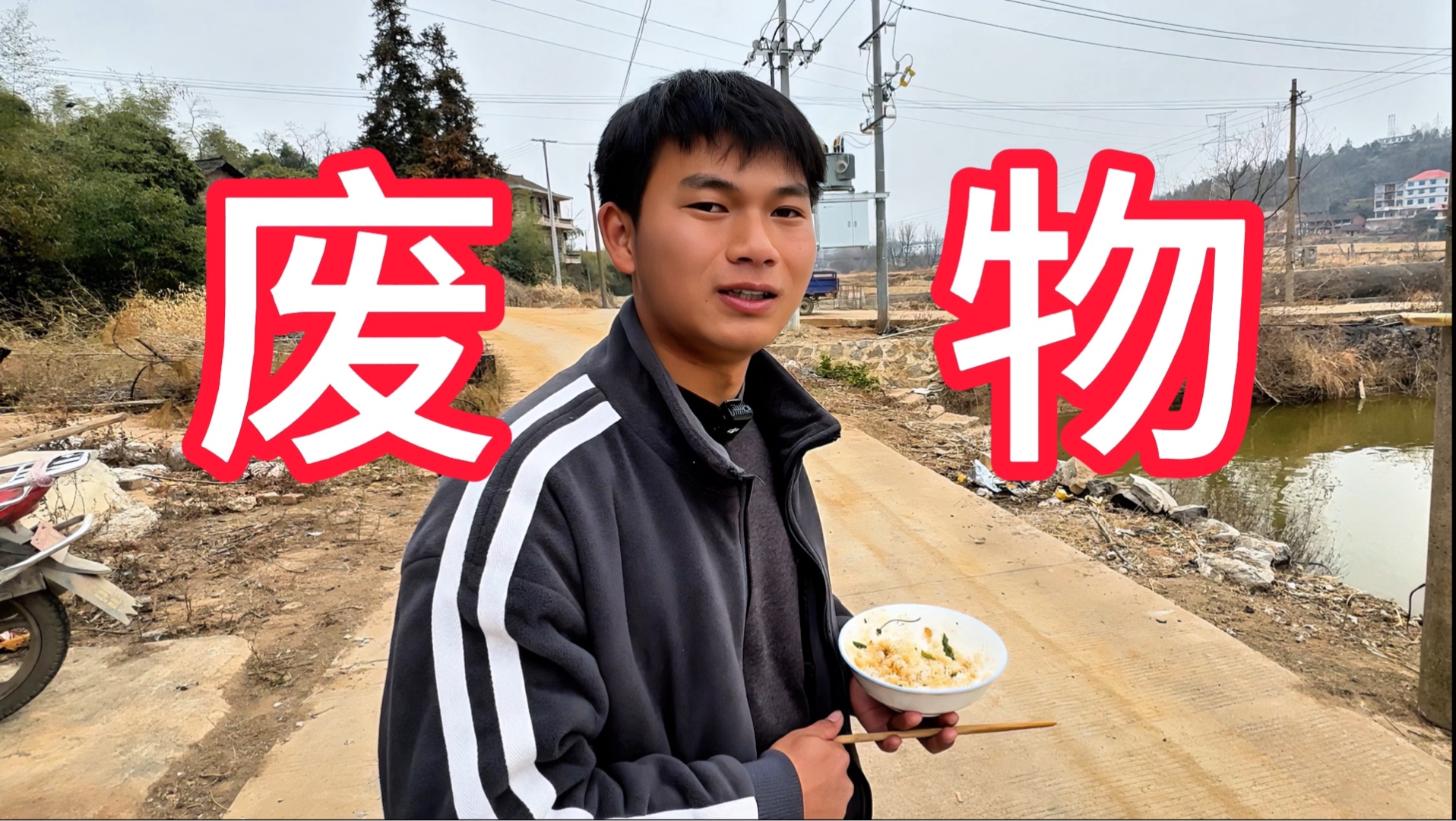 湖南农村废物青年，整天在家戒色，没工作没对象沦为全村人的笑柄