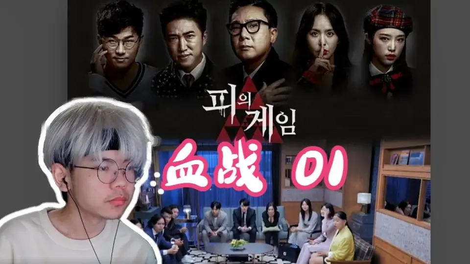 【血之游戏/血战】reaction 01:寄生虫韩综版?怎么还有女高的嘉宾!_哔哩哔哩_bilibili