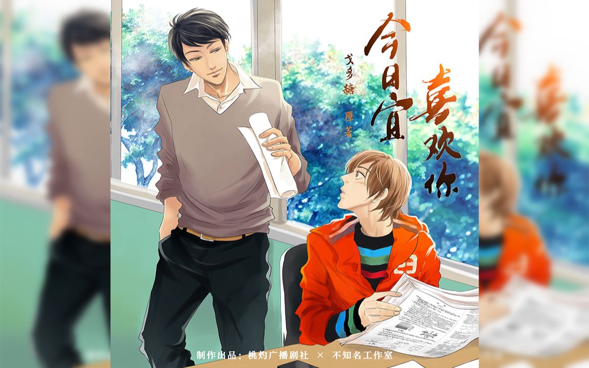 预告现代校园广播剧今日宜喜欢你预告