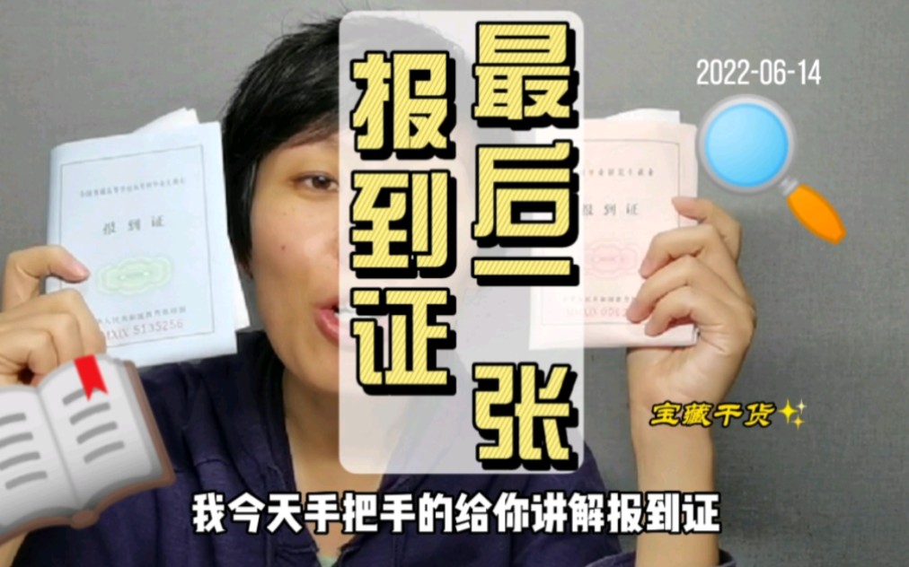 今年应该是发放“报到证”最后一年,为各位同学讲解报到证哔哩哔哩bilibili