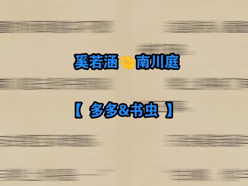 热推精选《奚若涵南川庭》南川庭奚若涵哔哩哔哩bilibili