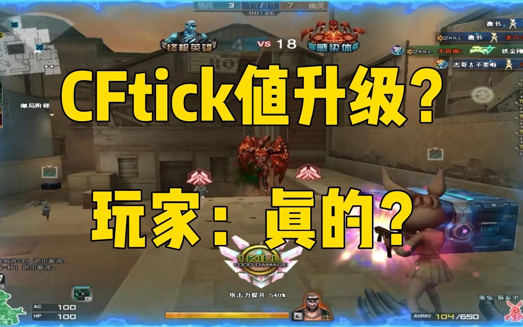 CF贴吧大神爆料tick值即将升级!玩家:你确定这不是招摇?网络游戏热门视频