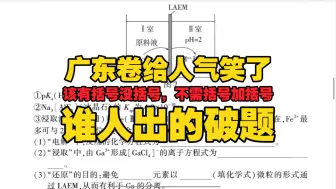 Download Video: 谁出的破题一堆毛病｜2024届广东卷化学高考真题｜第18题｜无机工艺流程