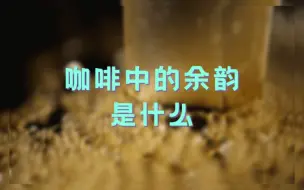 下载视频: 咖啡中的余韵是什么？