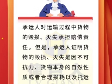 【法律知识讲堂】运输过程中货物毁损,灭失的责任由哪方承担?承运人对运输过程中货物的毁损、灭失承担赔偿责任.但是企业随身移动法务部太公咨询...