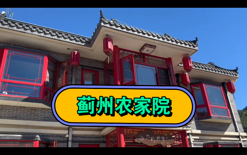 天津蓟州农家院越装越豪华,要住高级酒店你去农村住吗?哔哩哔哩bilibili