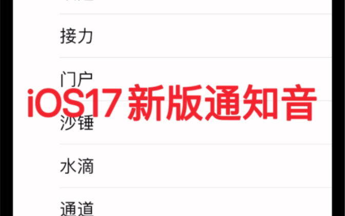 iOS17更新默认通知铃声三全音更换了 声音很温和 但经常听不到哔哩哔哩bilibili