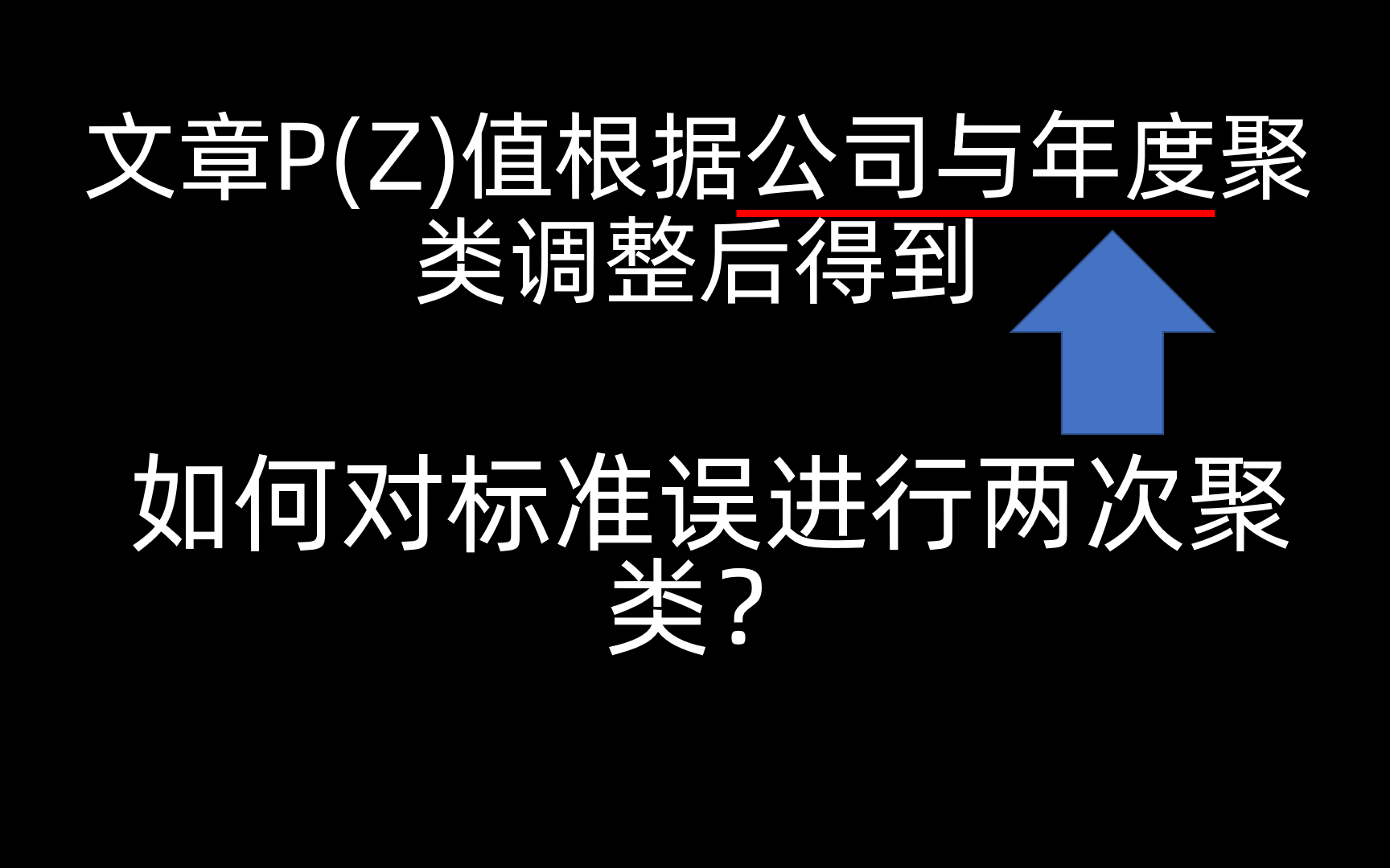 如何对标准误进行两次聚类哔哩哔哩bilibili