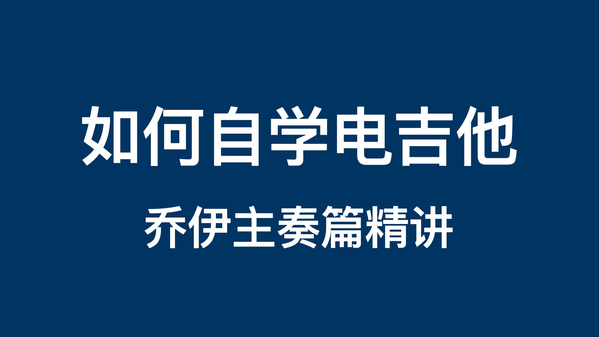 [图]教学连载-乔伊电吉他主奏教程精讲1-概述