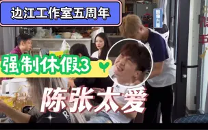 Download Video: 【陈张太康&边江】工作室五周年强制休假搞笑名场面：秒变脸！打飞球！抽搐式模仿！