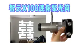 下载视频: 智云X100转接斯丹德迷你成像镜头聚光筒的转接环