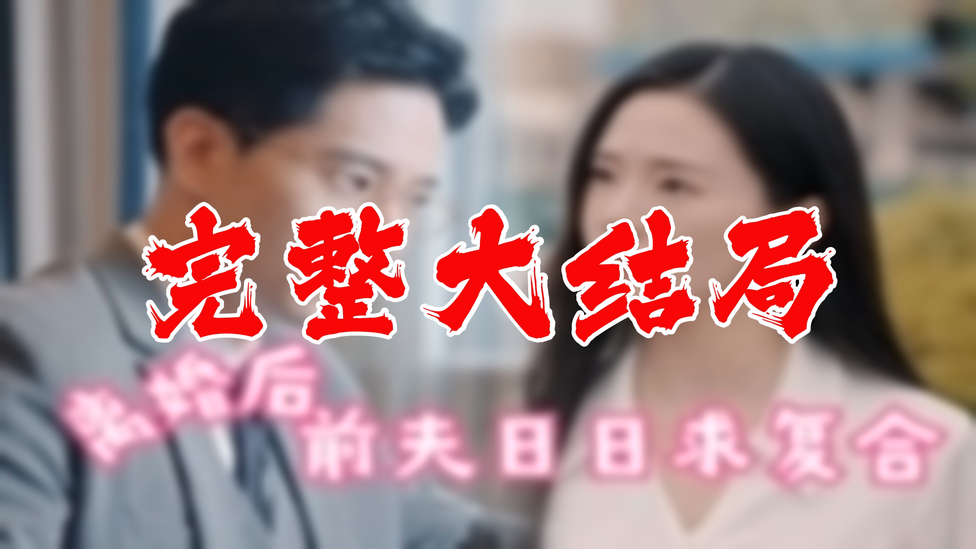 [图]【全】离婚后前夫日日求复合 大结局 100集