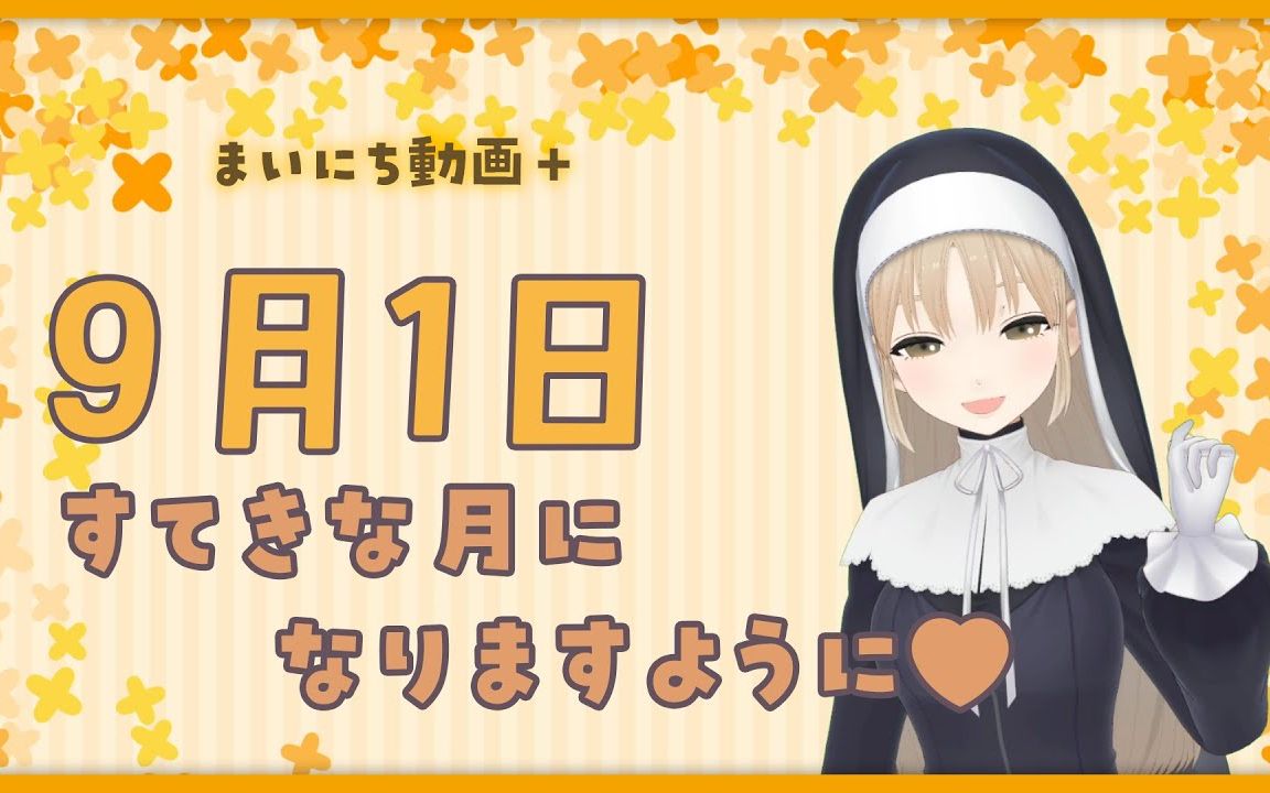 【每日动画+】9月1日 愿大家迎来一个美好的九月哔哩哔哩bilibili