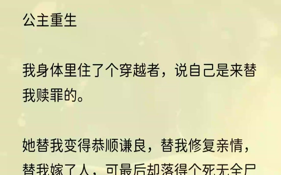 (全文完整版)「公主,娘娘传话寻你进宫.」柳叶这丫头也越发地不尊重了,说话竟敢直视着我,连行礼也是敷衍.穿越者……真是个废物啊,连个奴婢都...