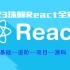 2023年最新珠峰React全家桶【基础-进阶-项目-源码-淘系-面试题】