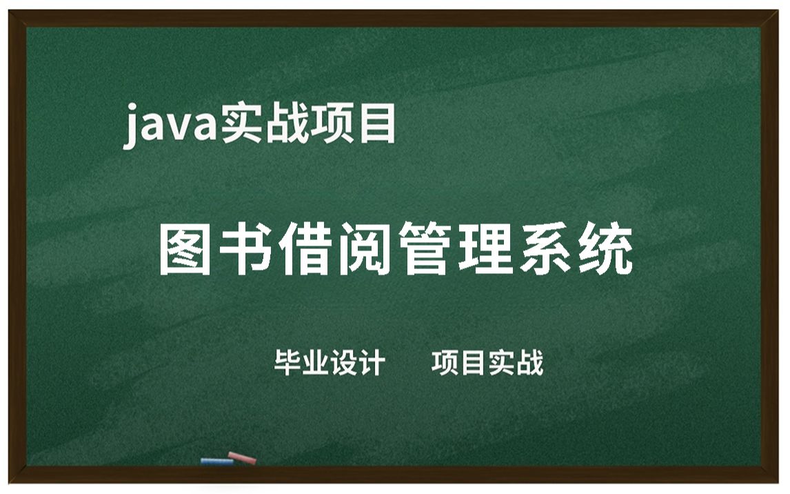 【JavaWeb项目实战】不到一小时用Java做出《图书借阅管理系统》(附源码+课件文档)(完整代码,直接运行)基于Web图书借阅管理系统的设计与实现...