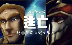 Télécharger la video: 【1.29魔兽战役】逃离阿尔萨斯（高难度合集已完结）《人族额外战役：逃亡（上）》