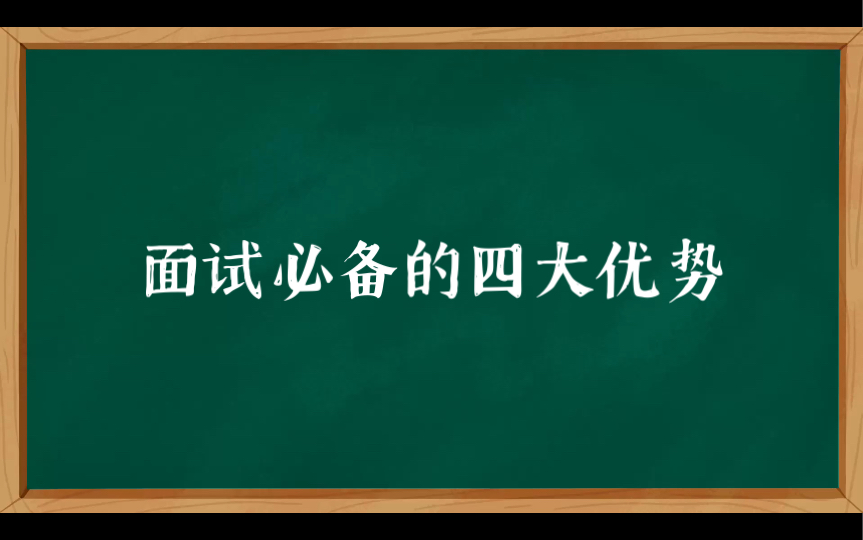 面试必备的四大优势,你占几个呢哔哩哔哩bilibili