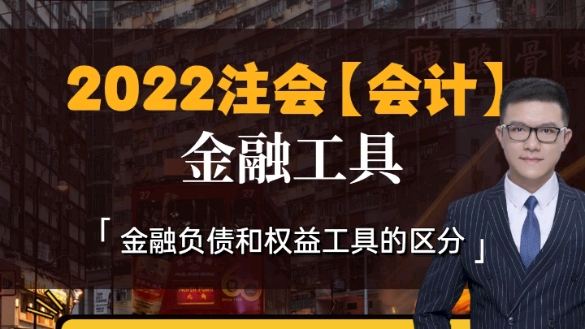 22年注会备考拦路虎,金融工具和权益工具,22年cpa会计科目最大的坎,今天开始,带你一起迈过去哔哩哔哩bilibili