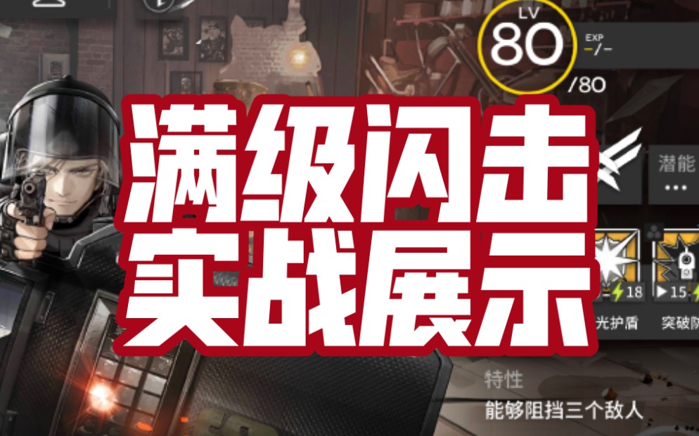 明日方舟精二满级闪击技能专精实战测试后续分p更新专精变化