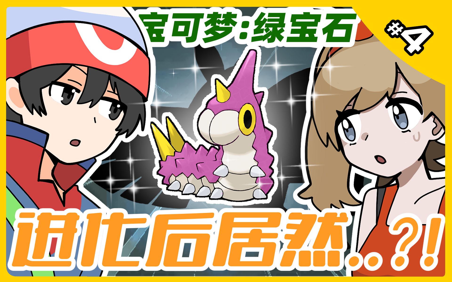 你给我回来重新进化! 宝可梦绿宝石流程实况#4【生非syouhi】