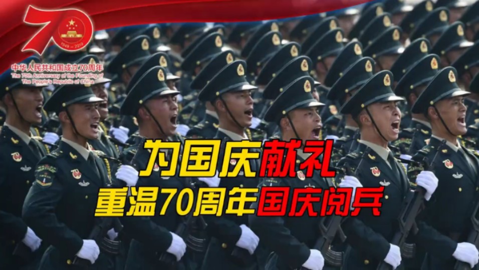 十一国庆之际,让我们重温2019年70周年国庆阅兵的盛大场面!哔哩哔哩bilibili