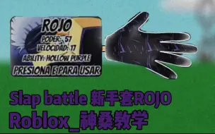 Download Video: Slap battle 新手套ROJO Roblox_神桑教学如何获得