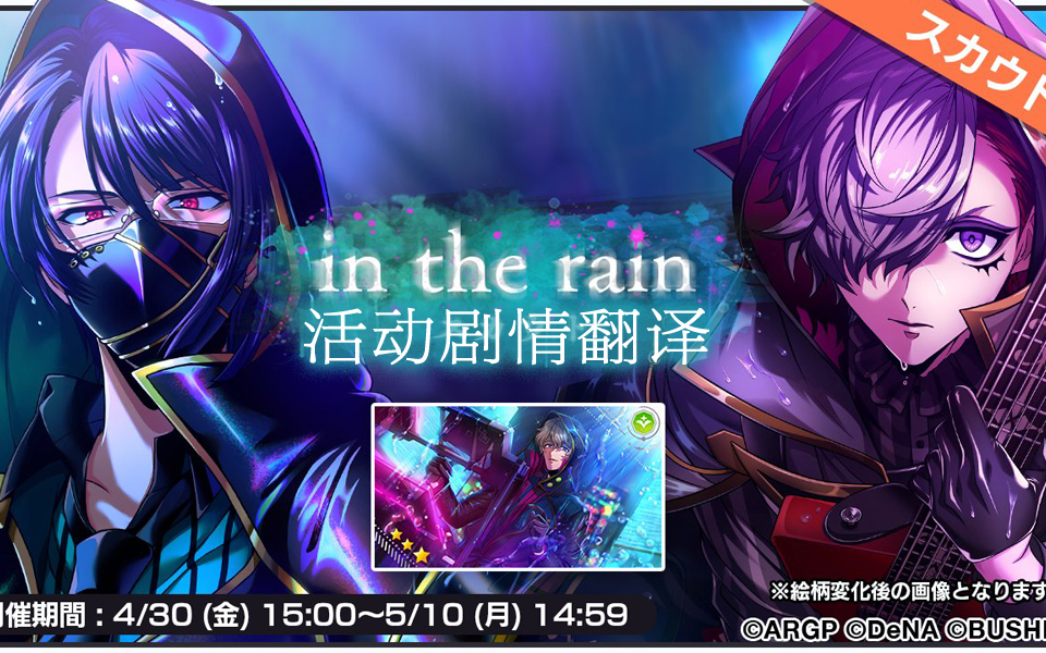 [图]【AAside】2021.4.30『in the rain』活动剧情熟肉 ARGONAVIS from BanG Dream！