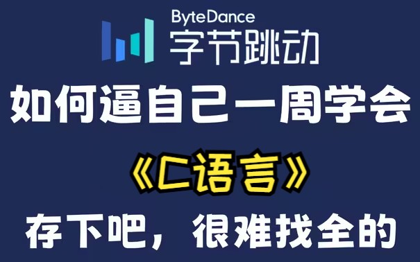 [图]【全300集】目前B站最全最细的C语言零基础全套教程，2024最新版，包含所有干货！七天就能从小白到大神！少走99%的弯路！存下吧！很难找全的！