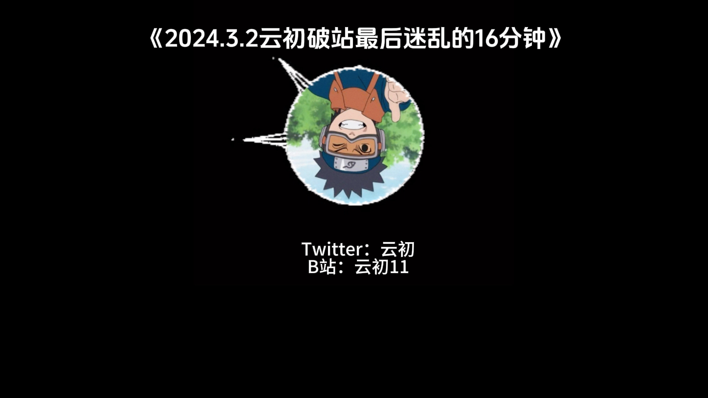 2024.3.2云初破站直播最后16分钟迷乱时刻哔哩哔哩bilibili