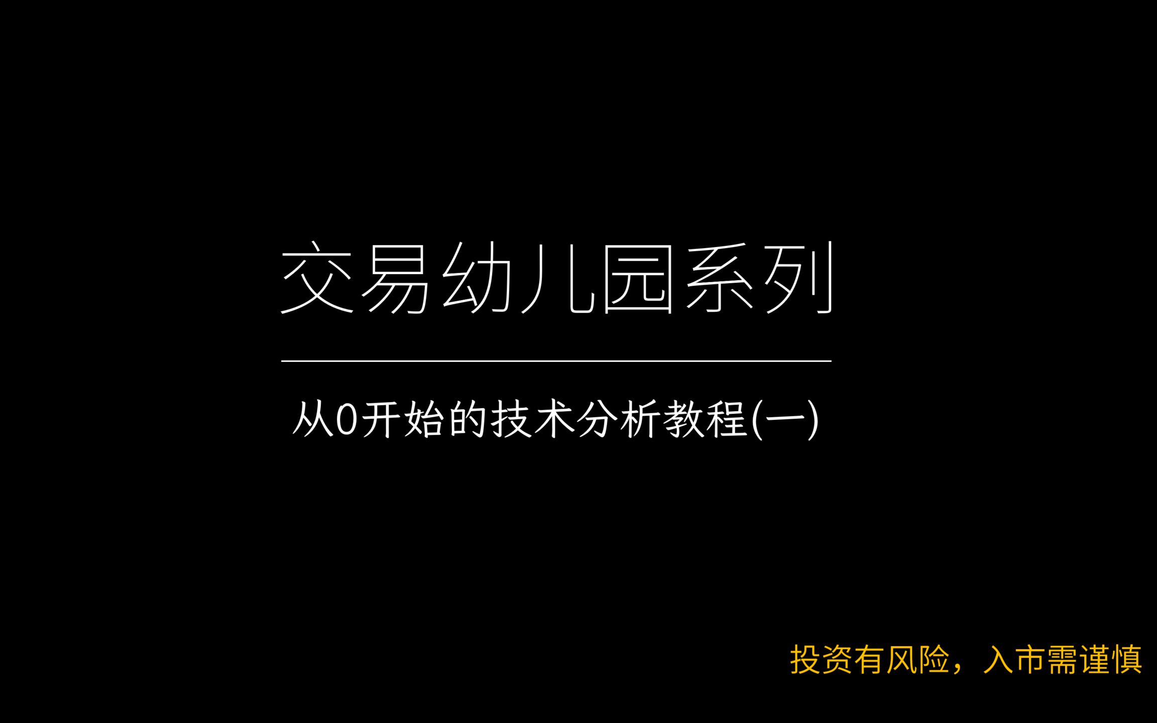 从0开始的技术分析教程(一)哔哩哔哩bilibili