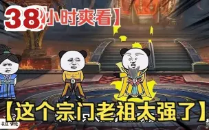 Télécharger la video: 【38小时爽看】一口气看完沙雕动画【这个宗门老祖太强了】！